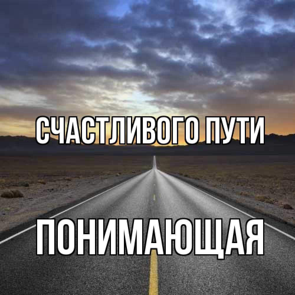 Открытка на каждый день с именем, Понимающая Счастливого пути горы на горизонте Прикольная открытка с пожеланием онлайн скачать бесплатно 