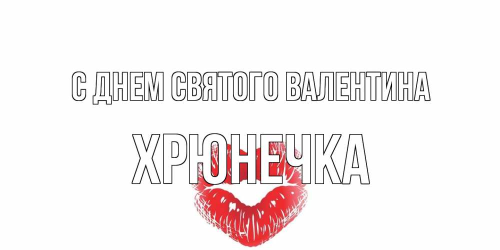 Открытка на каждый день с именем, Хрюнечка С днем Святого Валентина поцелуй на валентинке с именем Прикольная открытка с пожеланием онлайн скачать бесплатно 