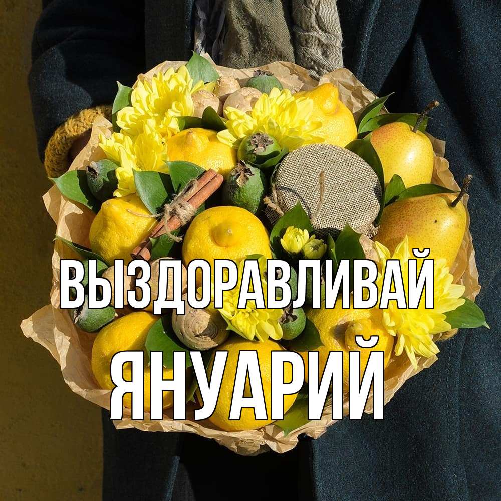 Открытка на каждый день с именем, Януарий Выздоравливай букет витаминов Прикольная открытка с пожеланием онлайн скачать бесплатно 