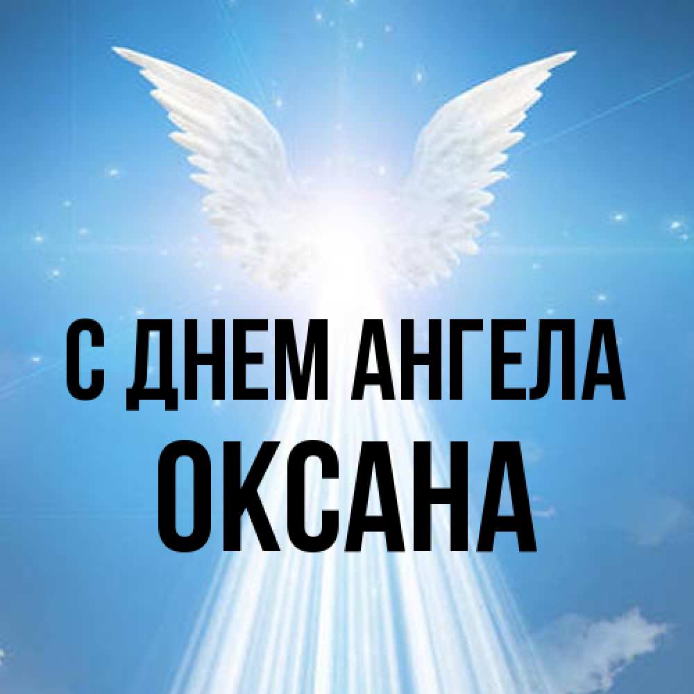 Открытка на каждый день с именем, оксана С днем ангела поток света Прикольная открытка с пожеланием онлайн скачать бесплатно 