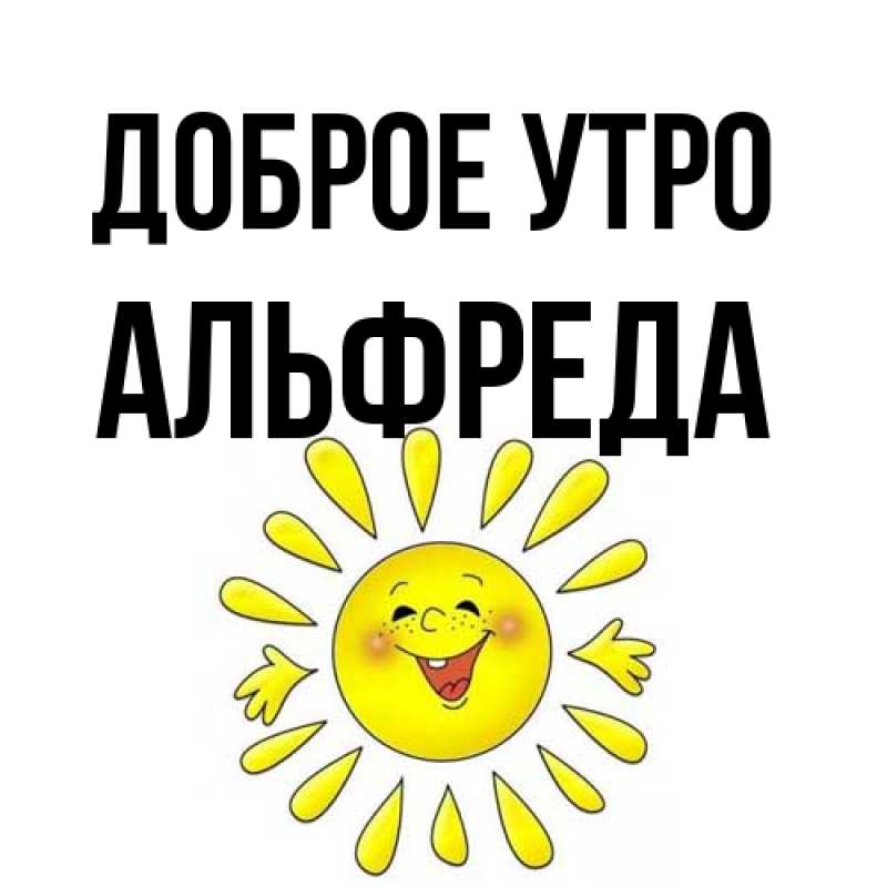 Картинка Доброе утро, Альфреда