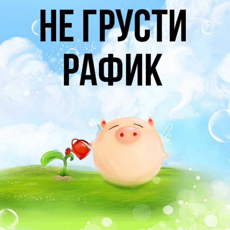 Картинка Не грусти, Рафик