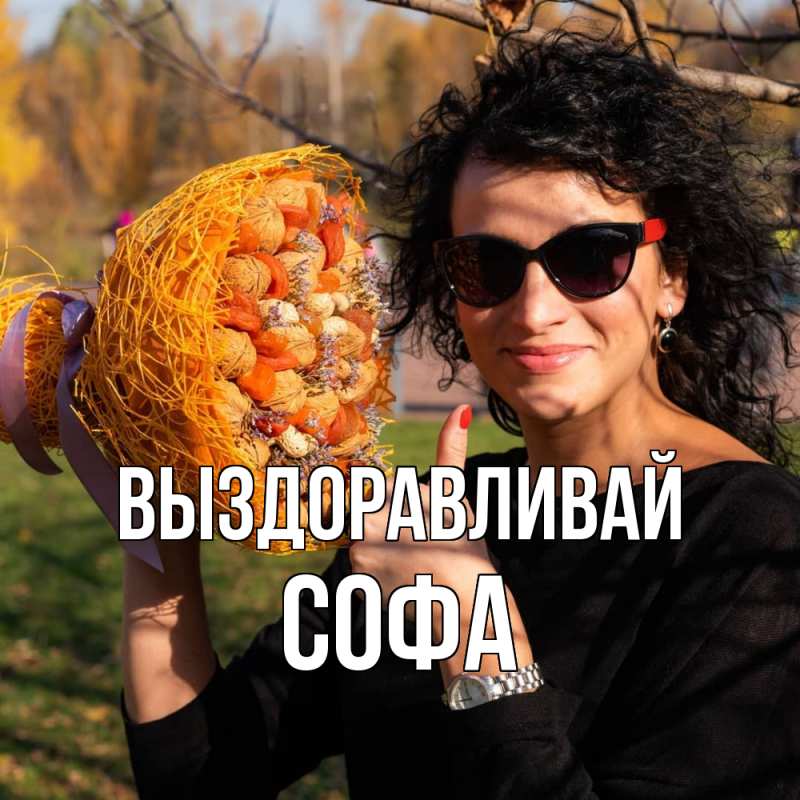 Картинка Выздоравливай, Софа