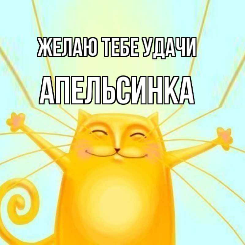 Картинка Желаю тебе удачи, апельсинка