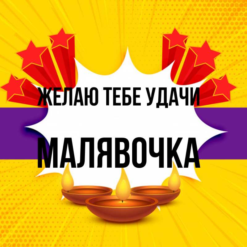Картинка Желаю тебе удачи, малявочка