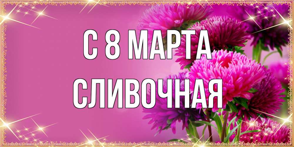 Открытка на каждый день с именем, Сливочная C 8 МАРТА садовые цветы на 8 марта Прикольная открытка с пожеланием онлайн скачать бесплатно 