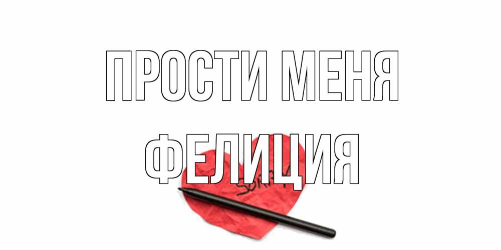 Открытка на каждый день с именем, Фелиция Прости меня открытка с надписью прости меня Прикольная открытка с пожеланием онлайн скачать бесплатно 