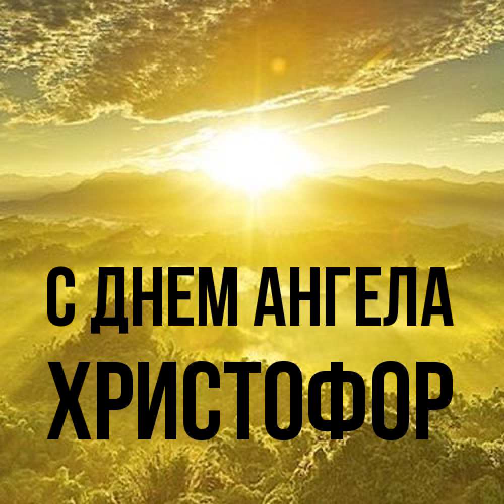 Открытка на каждый день с именем, Христофор С днем ангела леса и небо в желтом Прикольная открытка с пожеланием онлайн скачать бесплатно 