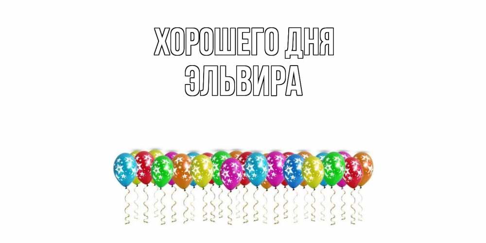 Открытка на каждый день с именем, Эльвира Хорошего дня прекрасного дня Прикольная открытка с пожеланием онлайн скачать бесплатно 