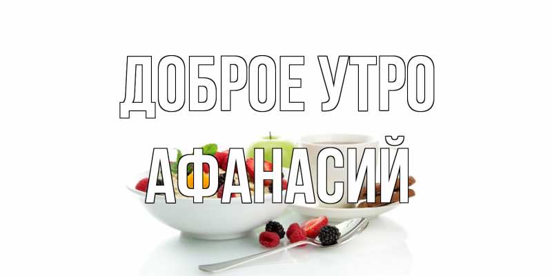 Картинка Доброе утро, Афанасий