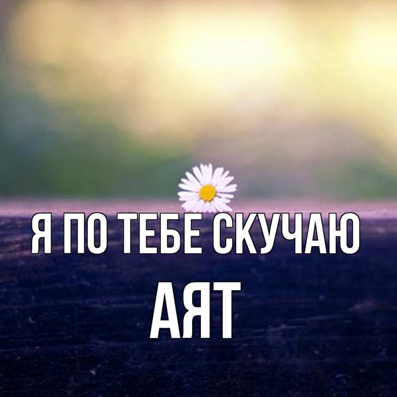 Картинка Я по тебе скучаю, Аят