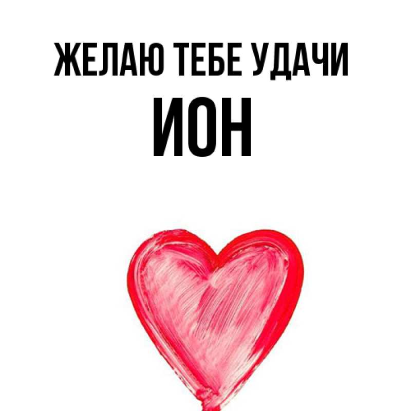 Картинка Желаю тебе удачи, Ион