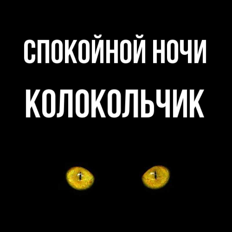 Картинка Спокойной ночи, Колокольчик