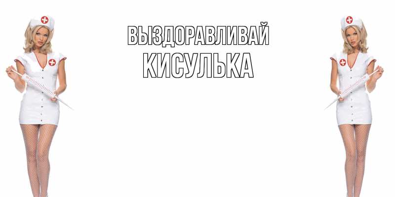 Картинка Выздоравливай, кисулька