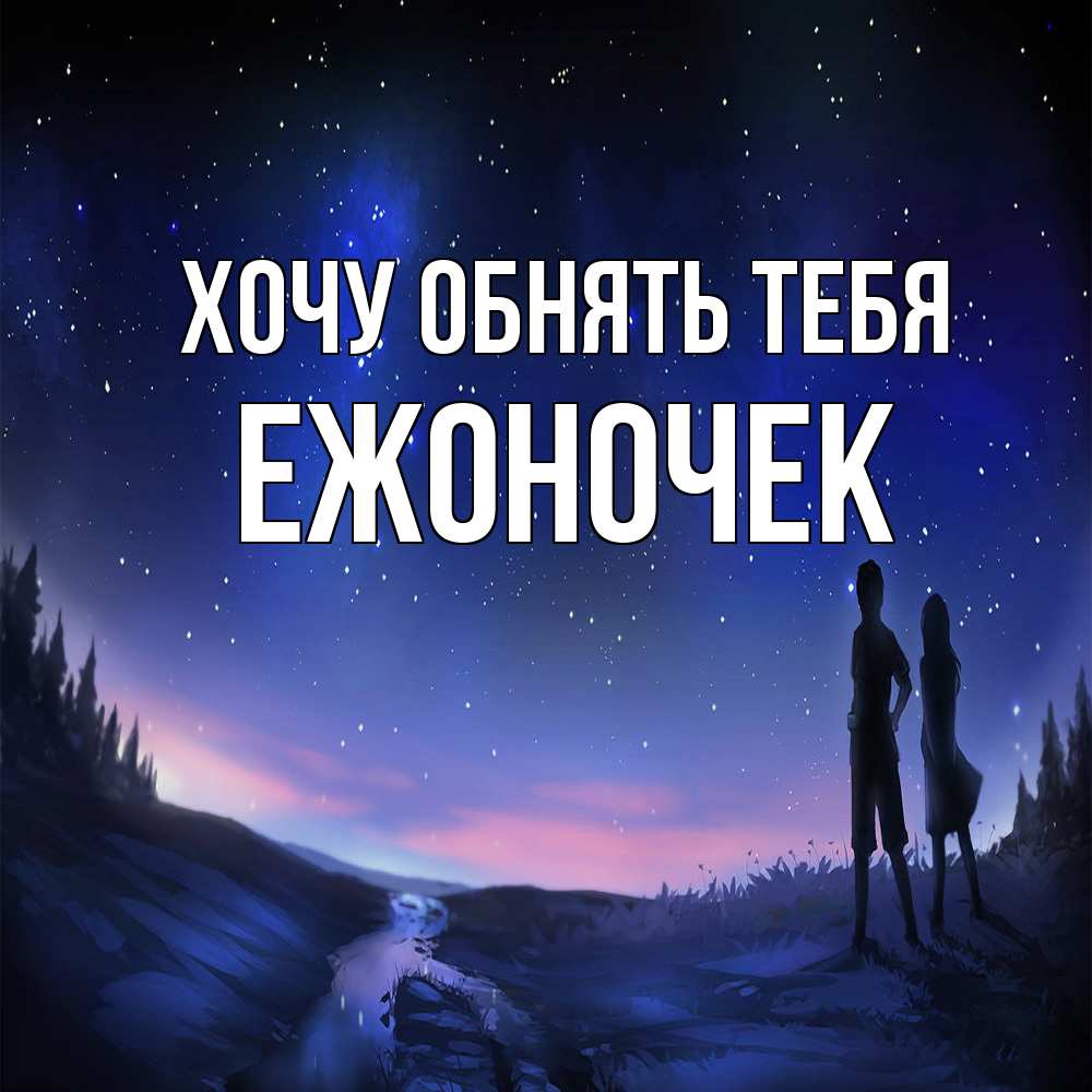 Открытка на каждый день с именем, Ежоночек Хочу обнять тебя абстракция 1 Прикольная открытка с пожеланием онлайн скачать бесплатно 