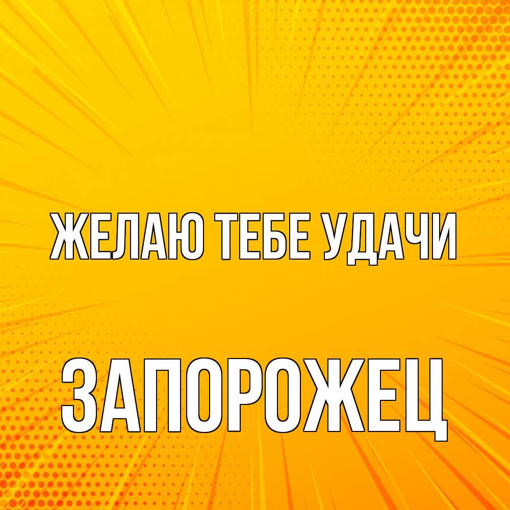 Открытка на каждый день с именем, Запорожец Желаю тебе удачи фон Прикольная открытка с пожеланием онлайн скачать бесплатно 