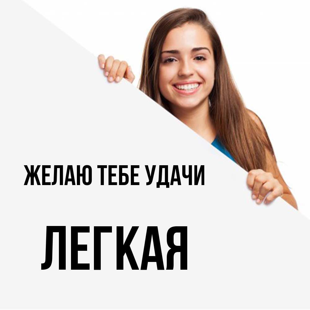 Открытка на каждый день с именем, Легкая Желаю тебе удачи пусть тебе сегодня повезет Прикольная открытка с пожеланием онлайн скачать бесплатно 