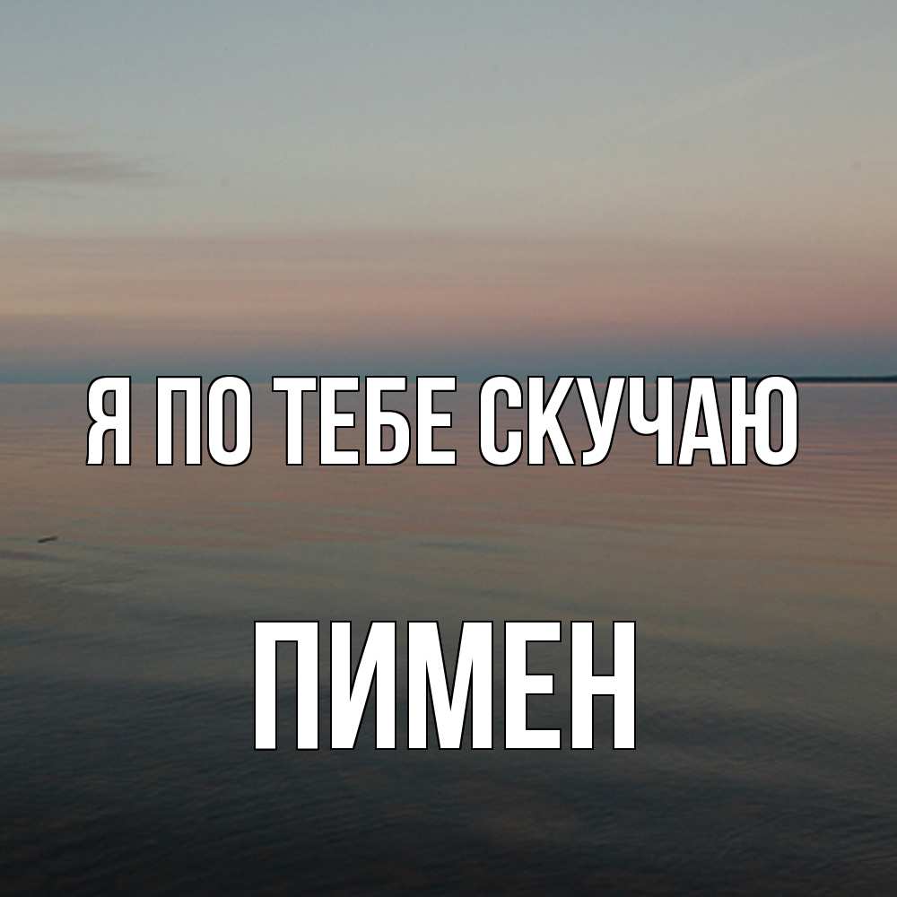 Открытка на каждый день с именем, Пимен Я по тебе скучаю пусто Прикольная открытка с пожеланием онлайн скачать бесплатно 