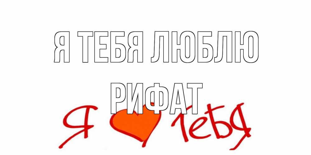 Открытка на каждый день с именем, Рифат Я тебя люблю Люблю Прикольная открытка с пожеланием онлайн скачать бесплатно 