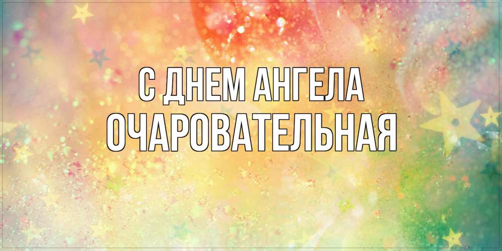 Открытка на каждый день с именем, очаровательная С днем ангела оранжево зеленая тема Прикольная открытка с пожеланием онлайн скачать бесплатно 