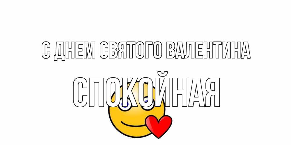 Открытка на каждый день с именем, спокойная С днем Святого Валентина Смайлик на день всех влюбленных Прикольная открытка с пожеланием онлайн скачать бесплатно 