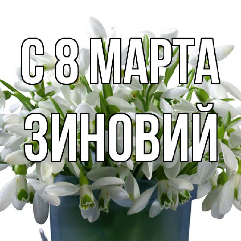 Картинка C 8 МАРТА, Зиновий