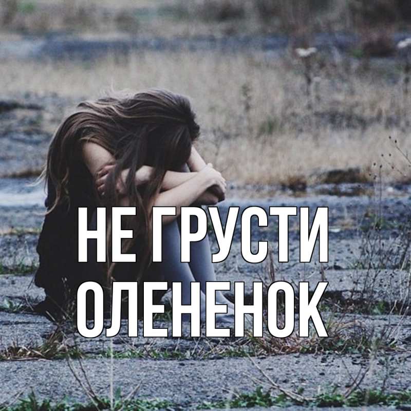 Картинка Не грусти, Олененок