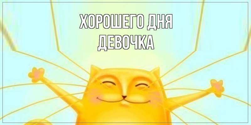 Картинка Хорошего дня, девочка