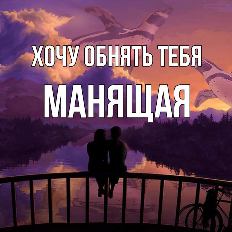 Картинка Хочу обнять тебя, манящая