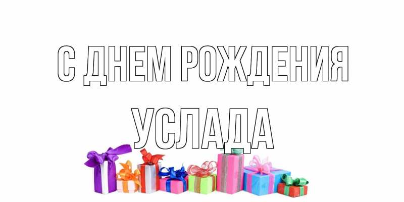 Картинка С днем рождения, услада