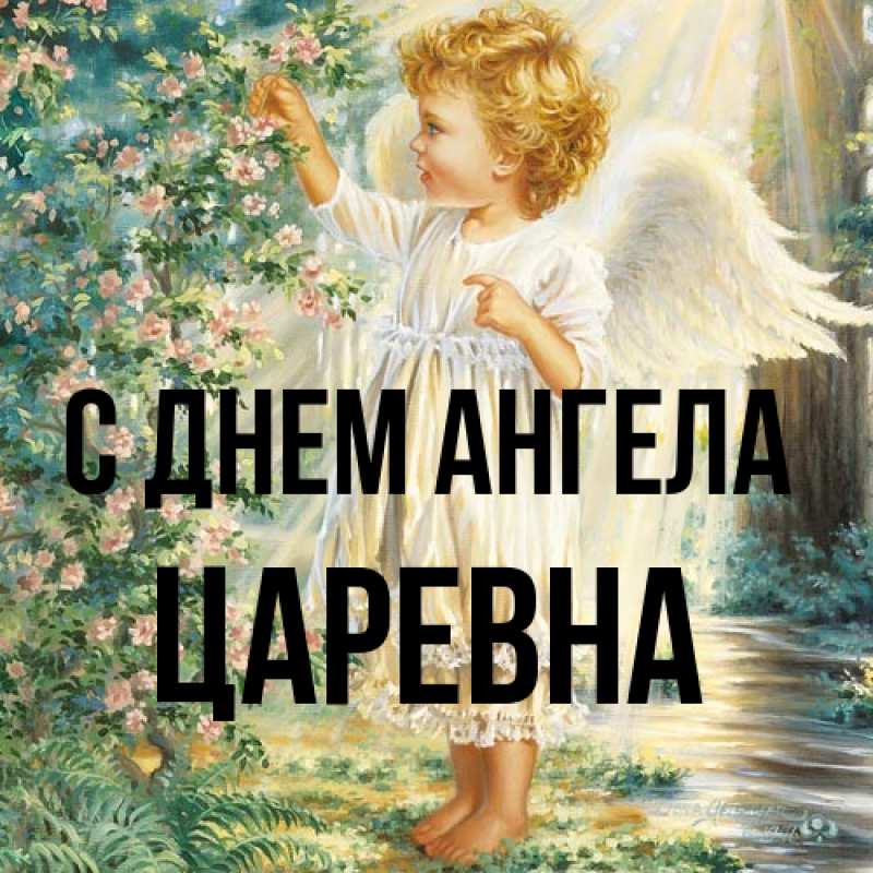Картинка С днем ангела, царевна