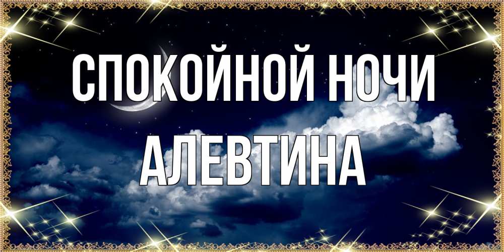 Открытка на каждый день с именем, Алевтина Спокойной ночи спи на мягкой облачной перине Прикольная открытка с пожеланием онлайн скачать бесплатно 