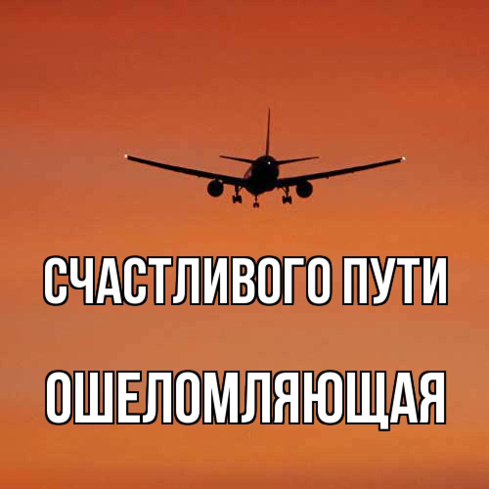 Открытка на каждый день с именем, Ошеломляющая Счастливого пути силуэт самолета Прикольная открытка с пожеланием онлайн скачать бесплатно 