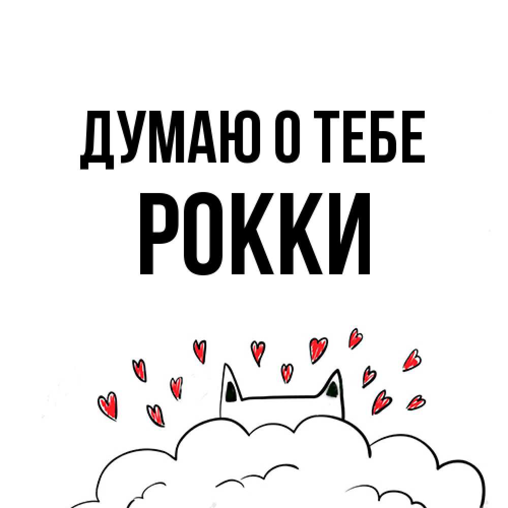 Открытка на каждый день с именем, Рокки Думаю о тебе кот за облаком Прикольная открытка с пожеланием онлайн скачать бесплатно 