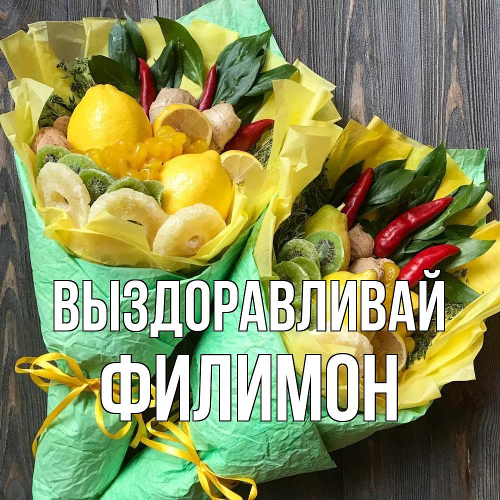 Открытка на каждый день с именем, Филимон Выздоравливай для скорейшего выздоровления Прикольная открытка с пожеланием онлайн скачать бесплатно 