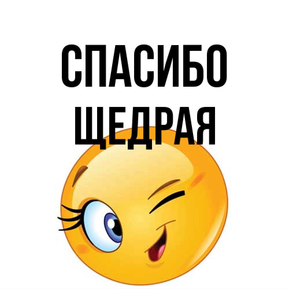 Открытка на каждый день с именем, Щедрая Спасибо открытка с подмигивающим смайлом Прикольная открытка с пожеланием онлайн скачать бесплатно 