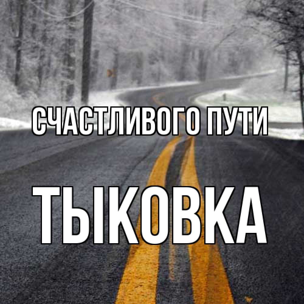 Открытка на каждый день с именем, тыковка Счастливого пути хорошего вам путешествия Прикольная открытка с пожеланием онлайн скачать бесплатно 