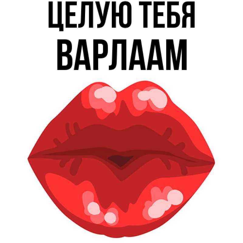 Картинка Целую тебя, Варлаам