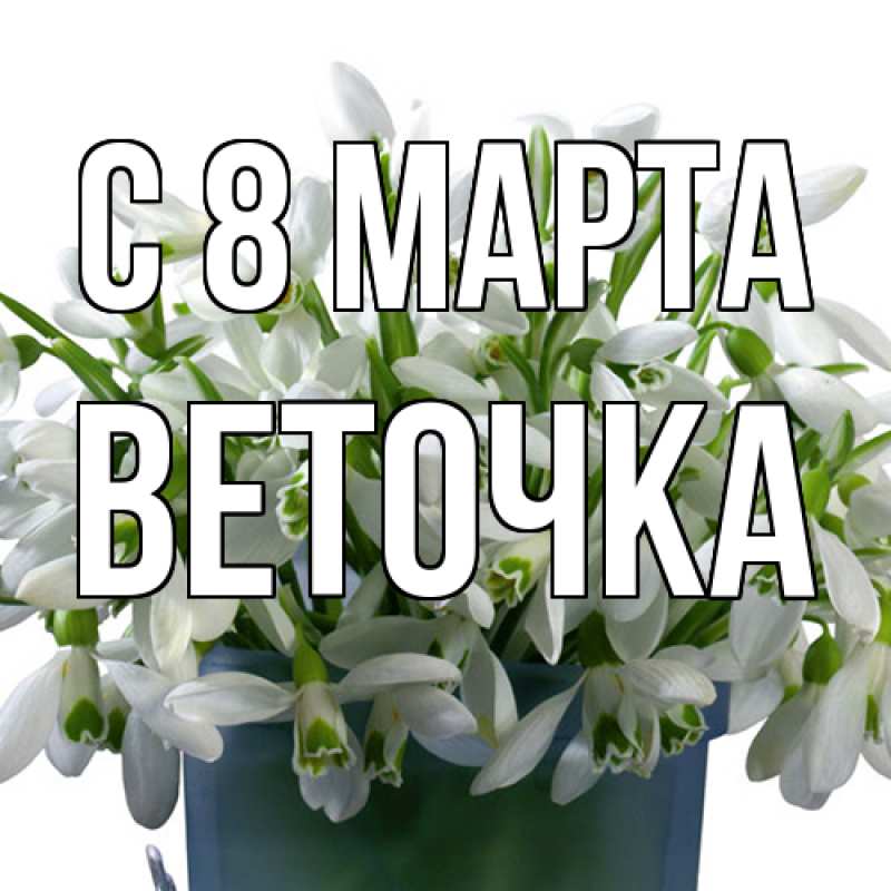 Картинка C 8 МАРТА, Веточка