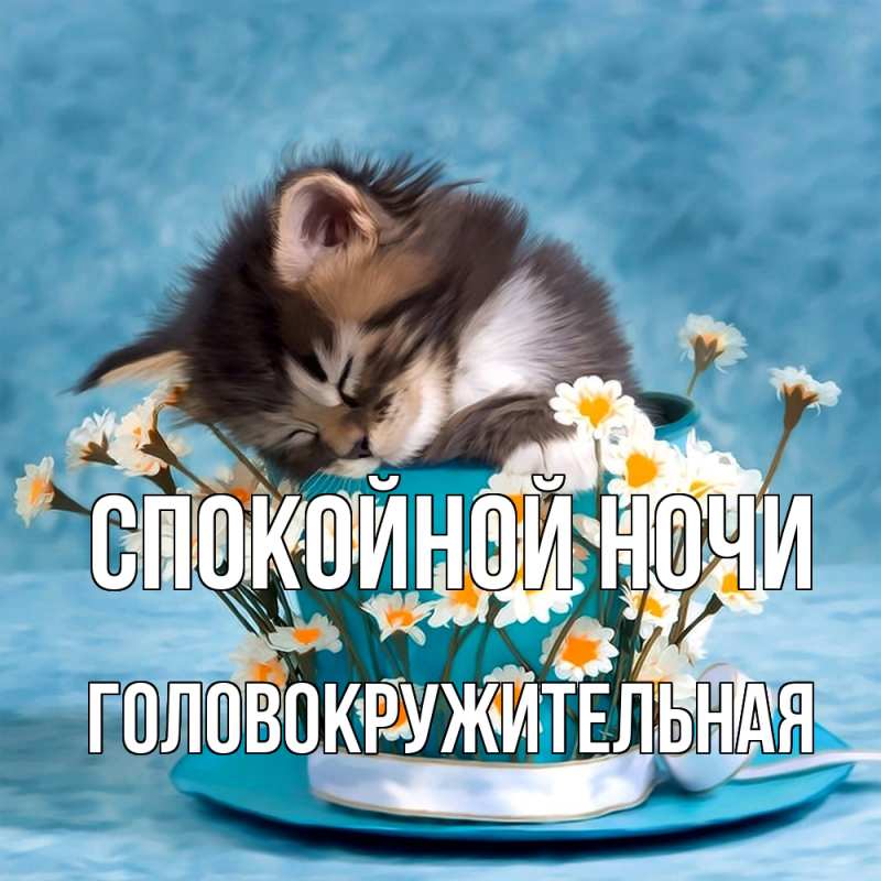 Картинка Спокойной ночи, Головокружительная