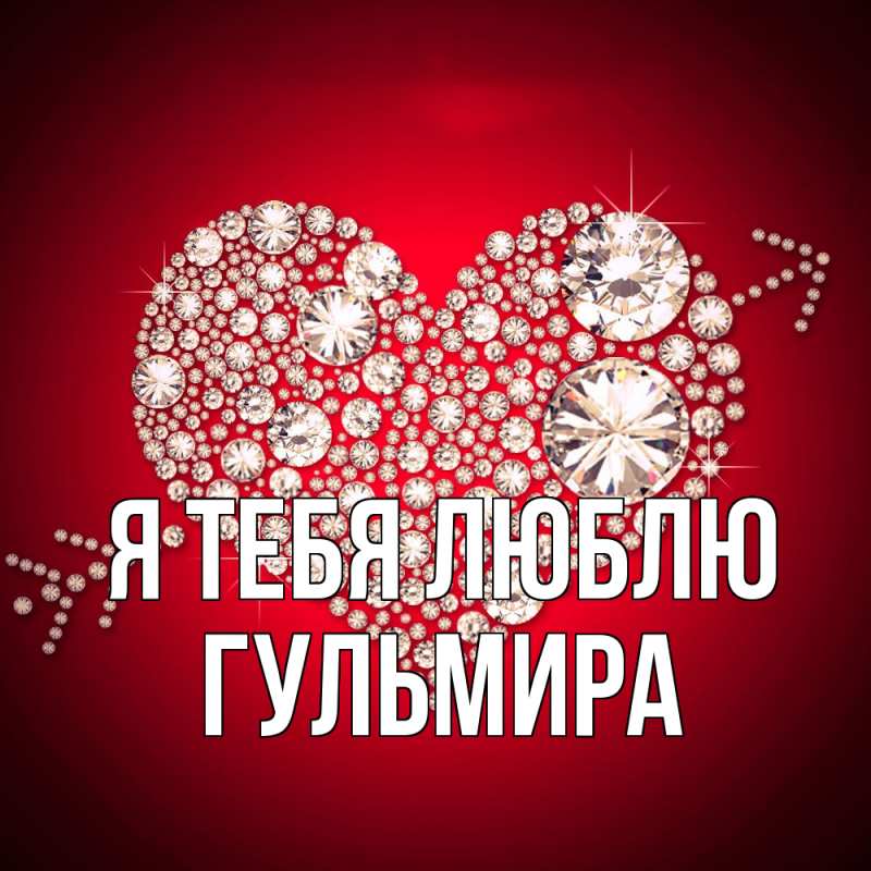 Картинка Я тебя люблю, Гульмира