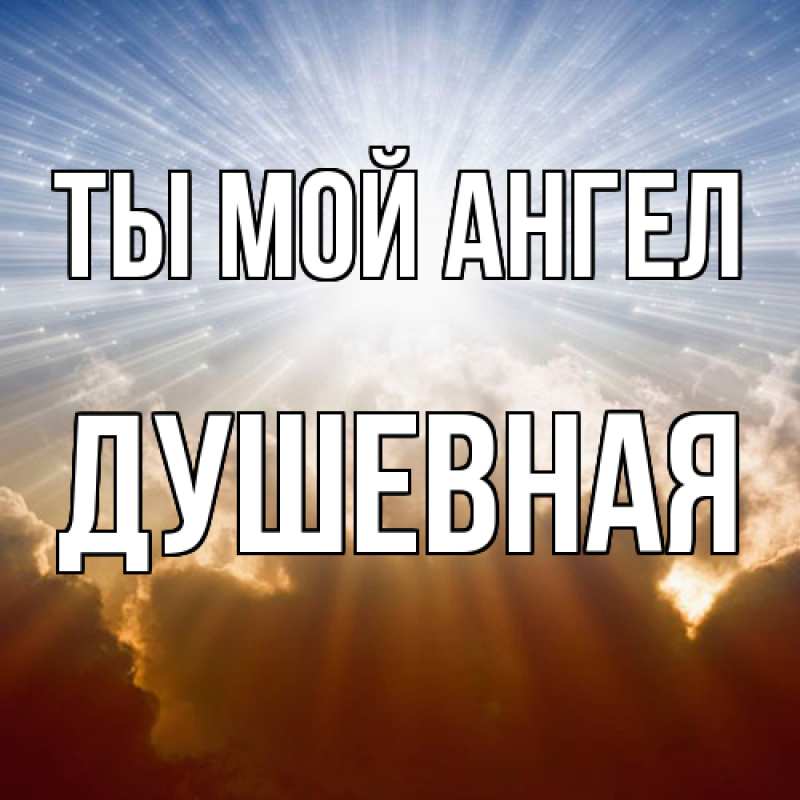 Картинка Ты мой ангел, Душевная