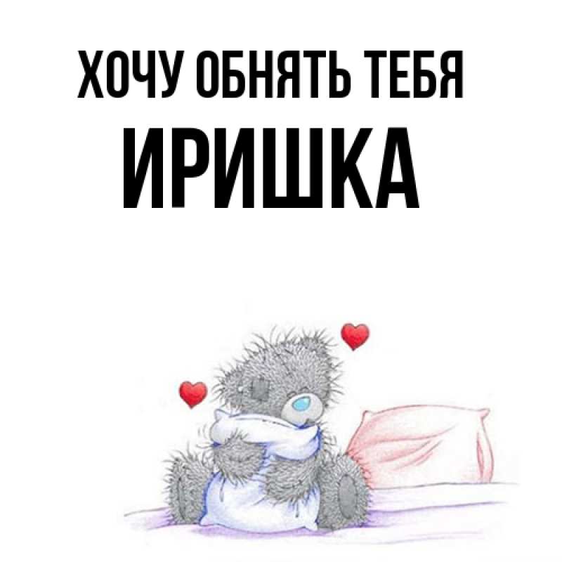Картинка Хочу обнять тебя, Иришка