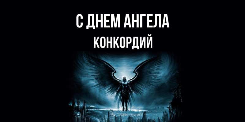 Картинка С днем ангела, Конкордий