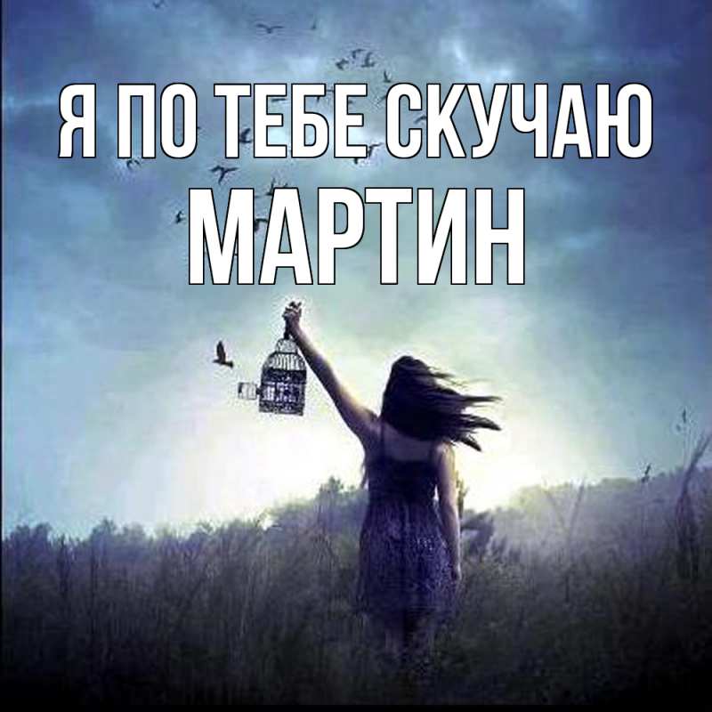 Картинка Я по тебе скучаю, Мартин