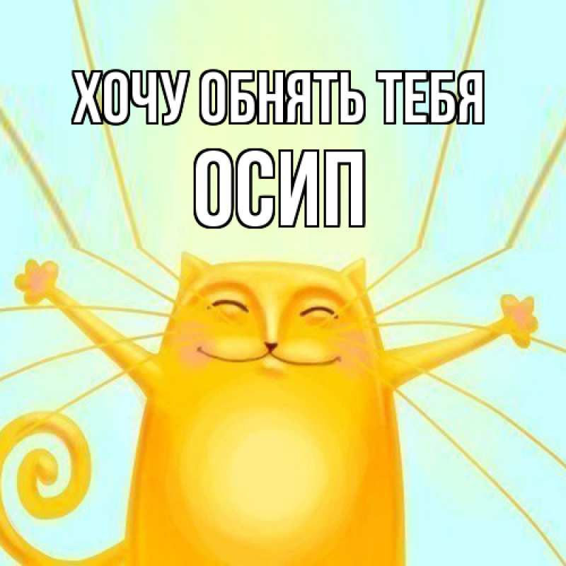 Картинка Хочу обнять тебя, Осип