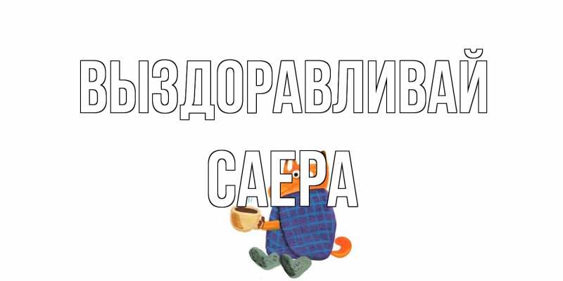 Картинка Выздоравливай, Саера