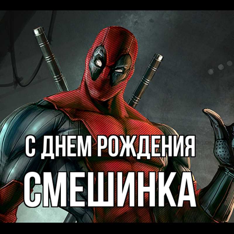 Картинка С днем рождения, Смешинка