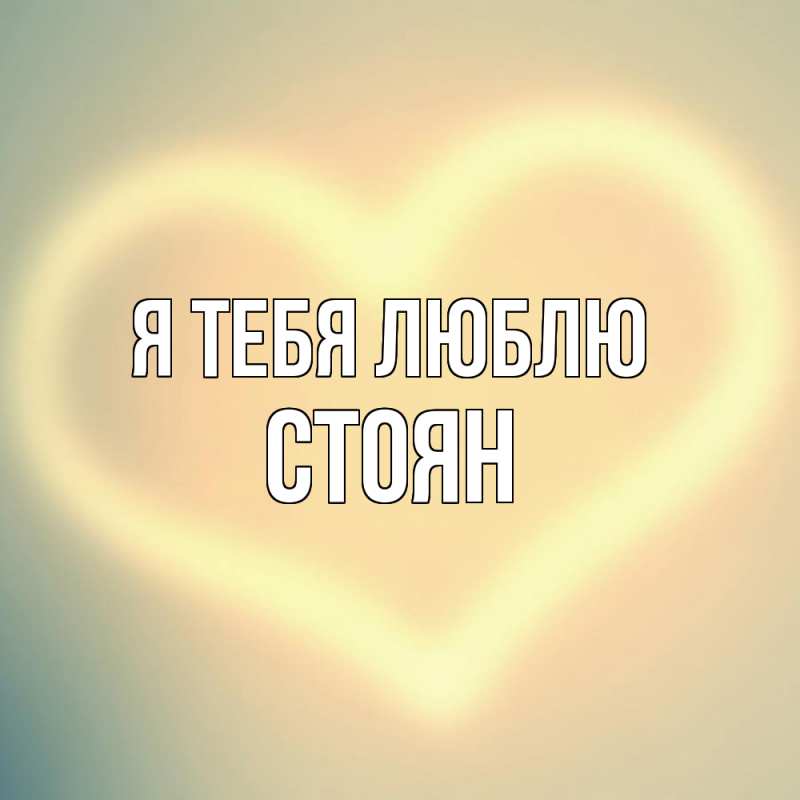 Картинка Я тебя люблю, Стоян