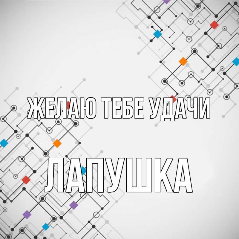 Картинка Желаю тебе удачи, лапушка